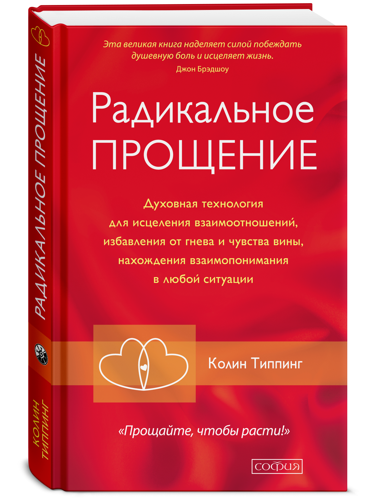 Радикальное Прощение. Духовная технология для исцеления взаимоотношений, избавления от гнева - фото №1
