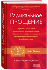 Радикальное Прощение: Духовная технология для исцеления взаимоотношений, избавления от гнева и чувства вины, нахождения взаимопонимания в любой ситуации