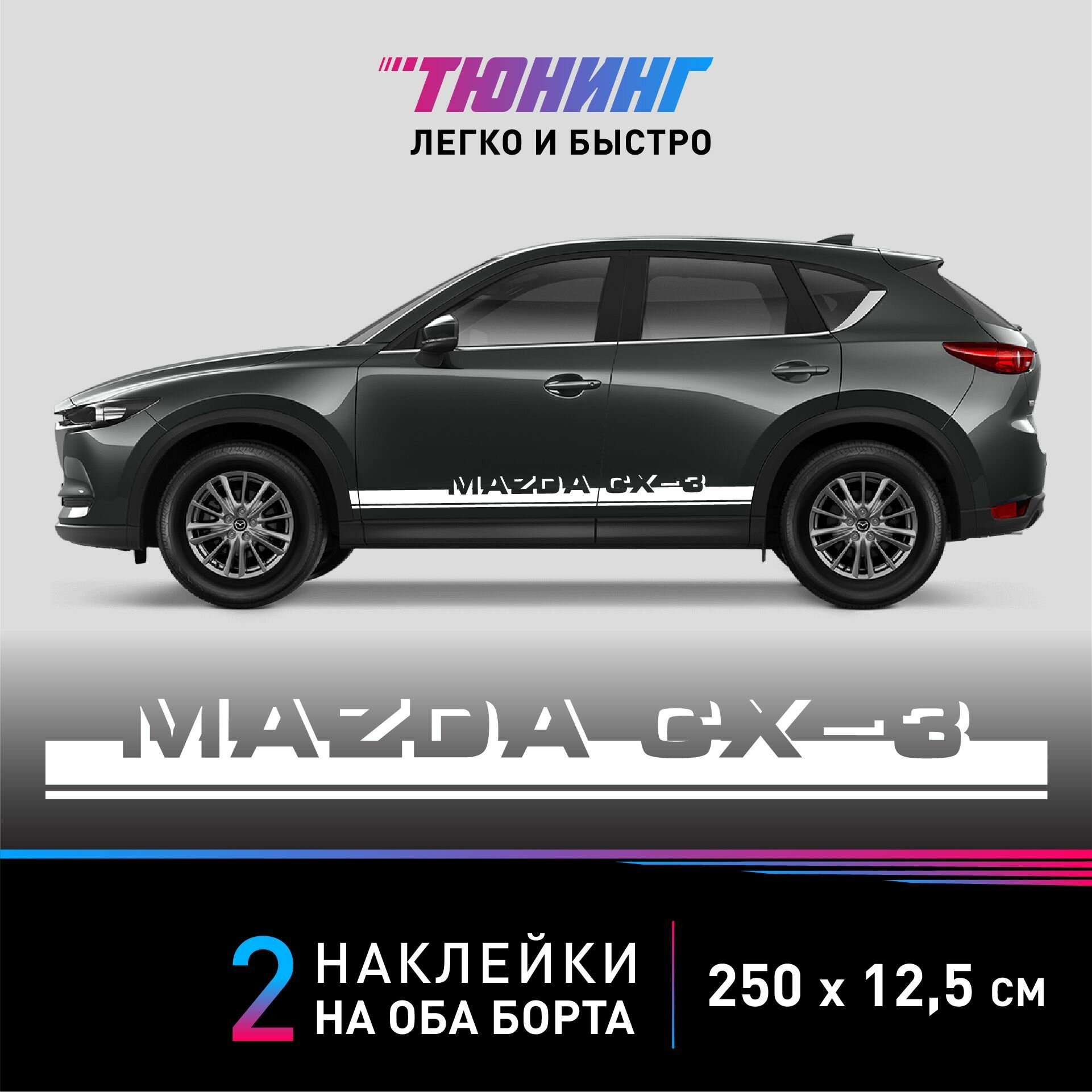 Наклейки на автомобиль Mazda CX- 3 (Мазда), белые полоски на авто на ДВА борта, тюнинг/аксессуары