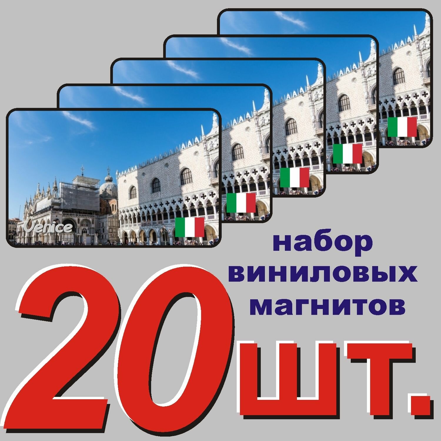 Магнит на холодильник "Венеция" 20 шт.
