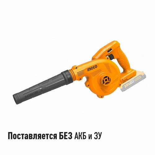 Воздуходувка аккумуляторная INGCO CABLI20018 20В без АКБ и ЗУ 3520₽