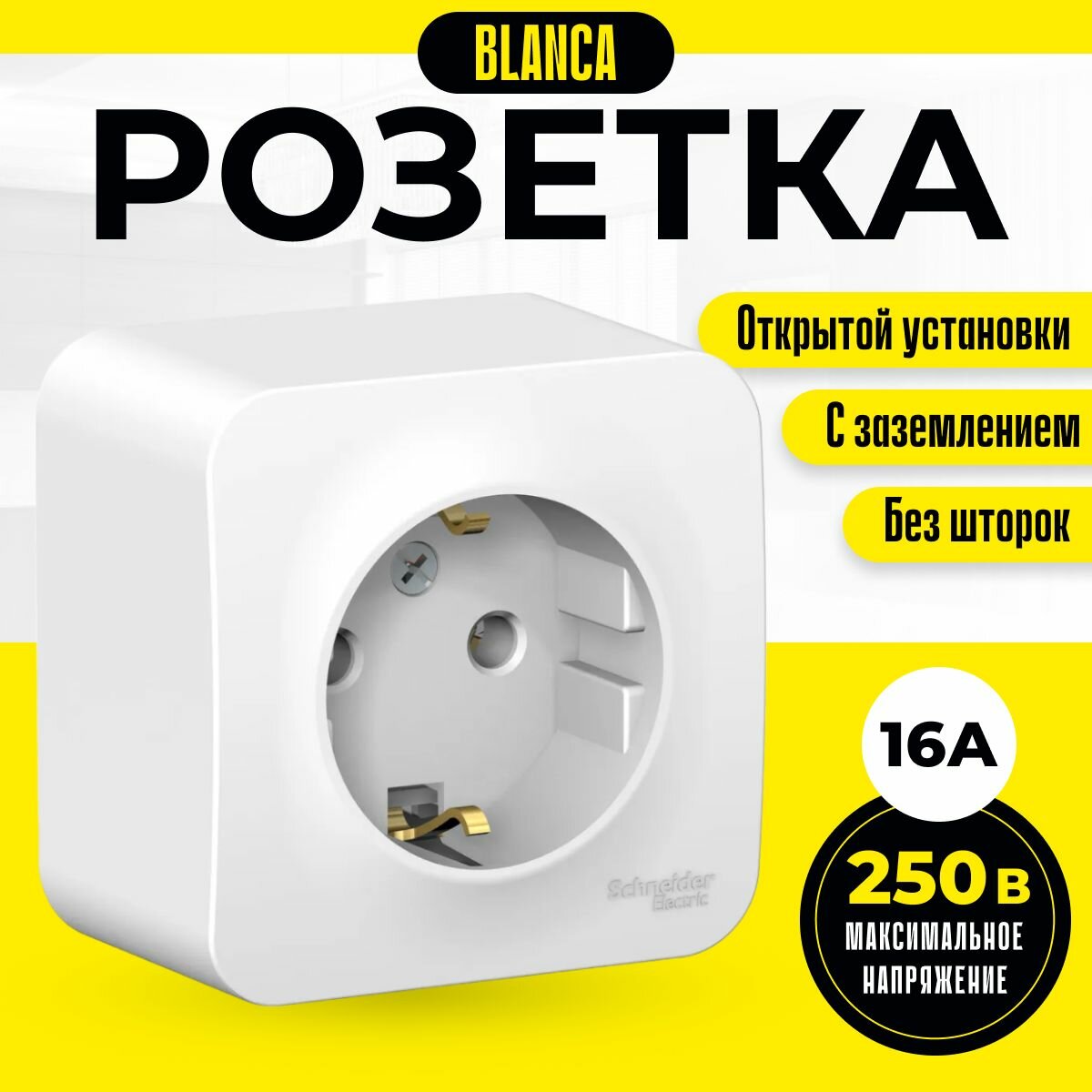 фото BLANCA О/У Розетка с заземлением без шторок изол. ПЛ, 16А, 250В, белый