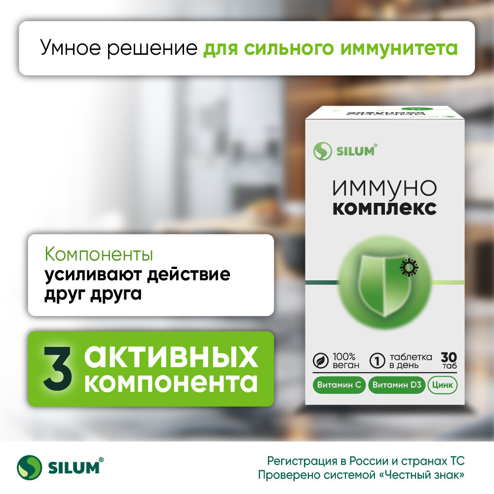 Картинки Витамин С 900мг + Витамин D3 15мкг + Цинк 25мг. Иммунокомплекс. Silum