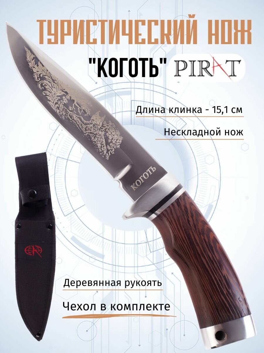 Нож туристический охотничий Pirat VD21 "Коготь", ножны кордура, длина клинка 15,5 см