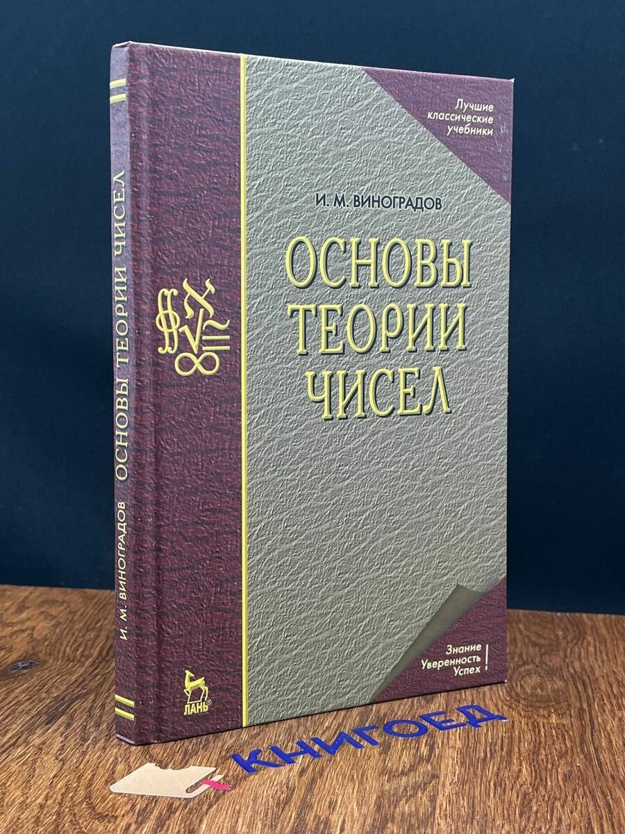 Основы теории чисел 2009