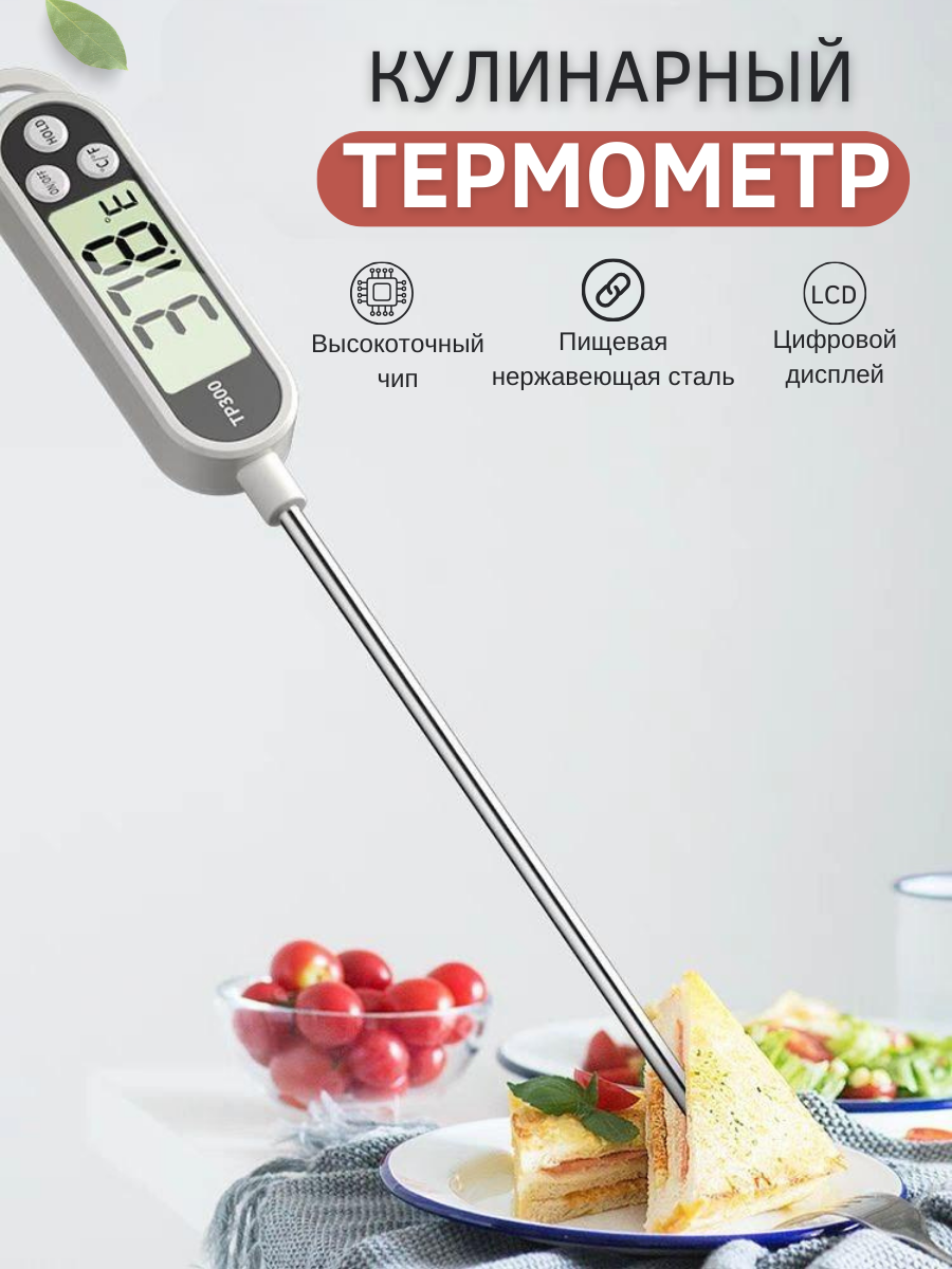 Кулинарный термощуп электронный TP 300