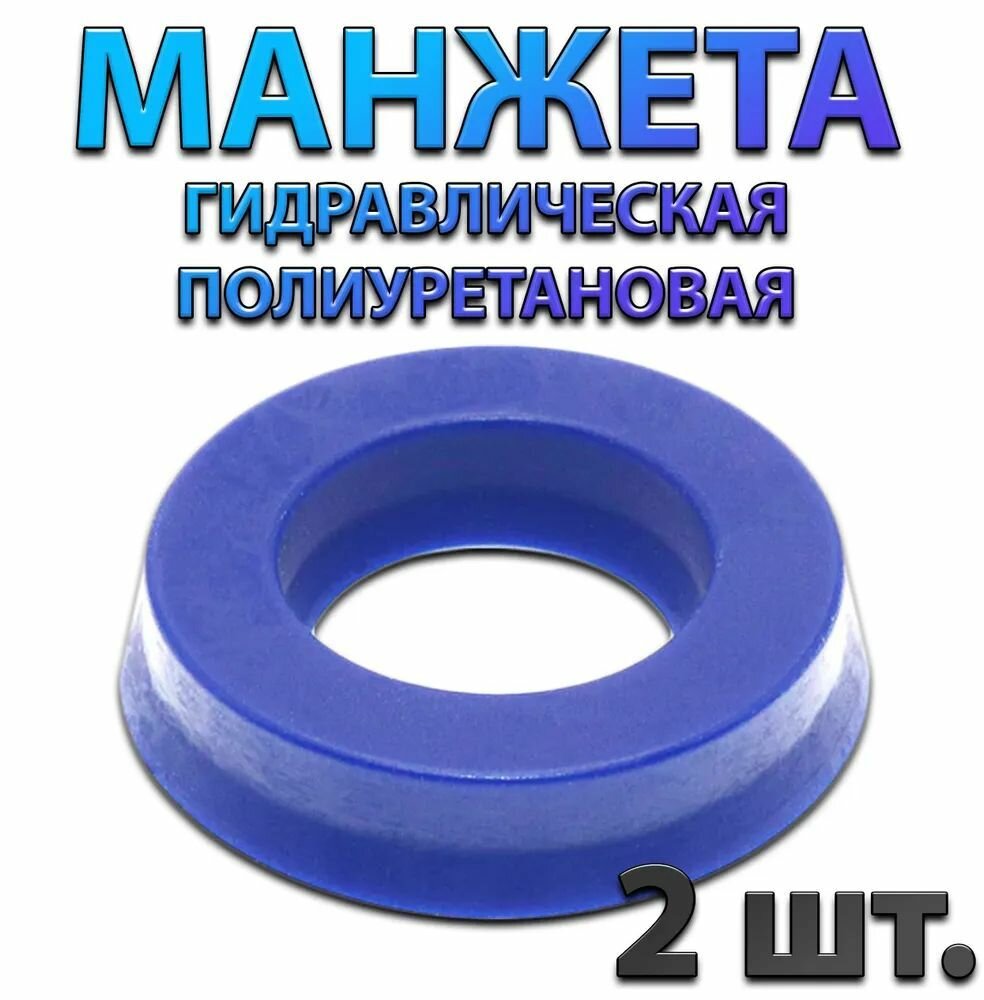 Комплект 2 шт. Манжета гидравлическая полиуретановая UHS PU 16x24x5