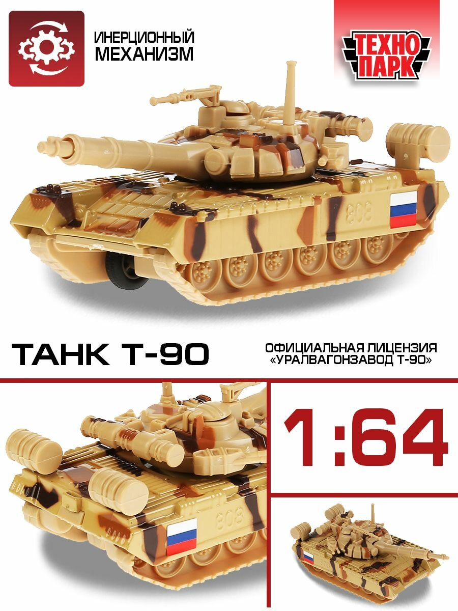 Игрушка Технопарк Т-90, танк [sb-16-19-t90-s-wb] - фото №16