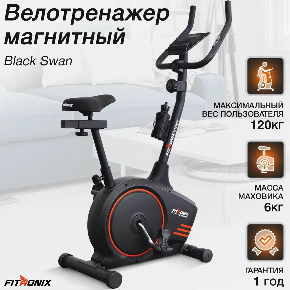 Велотренажер для дома FITRONIX Black SWAN домашний кардио тренажер для ног