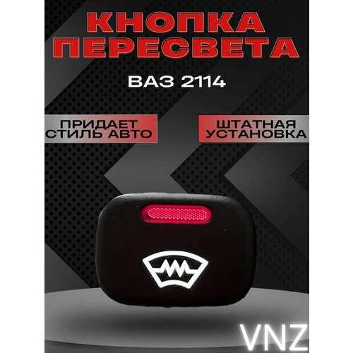 Кнопки пересвет ваз 2114 1000₽