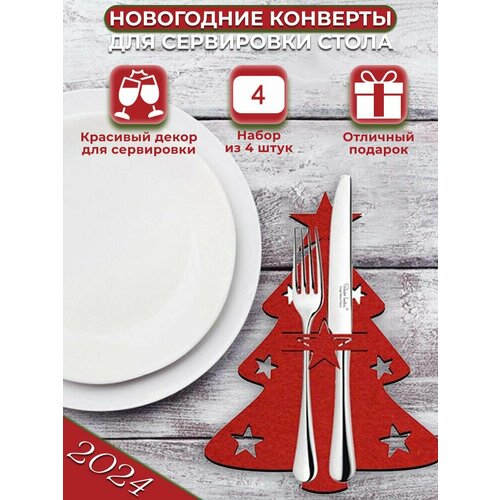 Новогодний конверт для столовых приборов 325₽