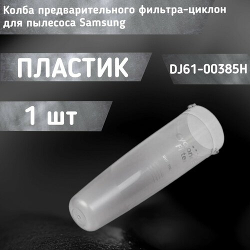 Колба предварительного фильтра-циклон для пылесоса DJ61-00385H 1892₽