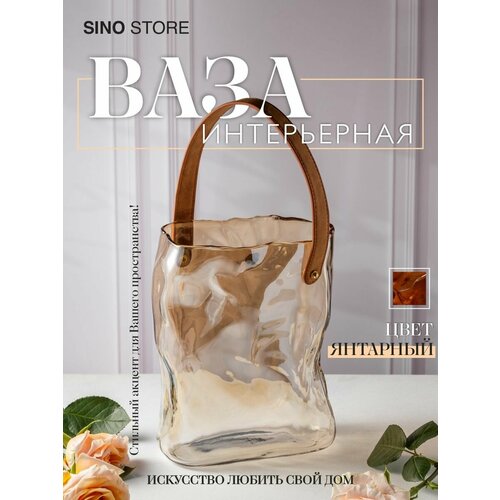 Ваза для цветов сумка стеклянная янтарная 24см 3200₽
