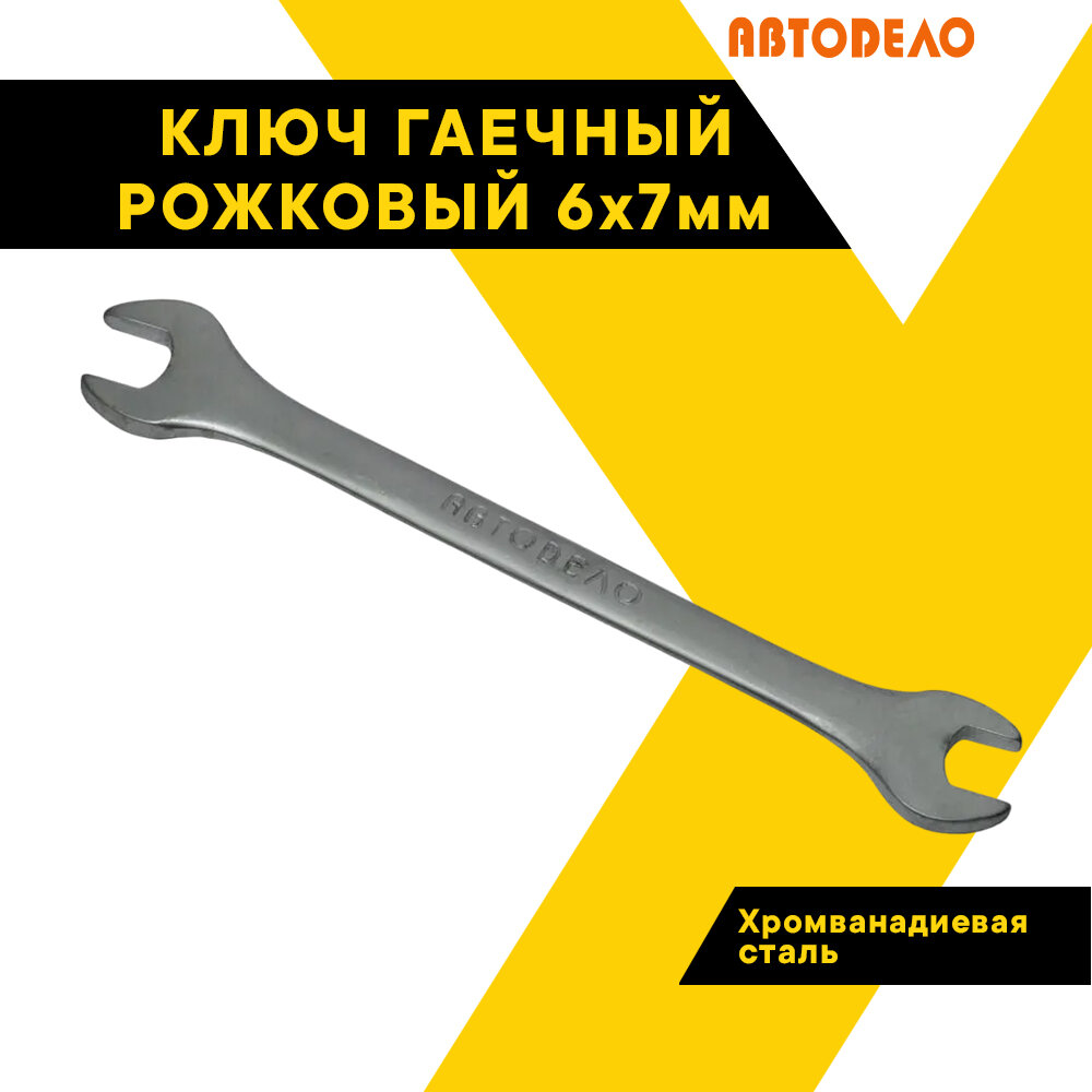 Сервис Ключ Ключ гаечный рожковый 6х7 мм (холодный штамп) CR-V (СК ...