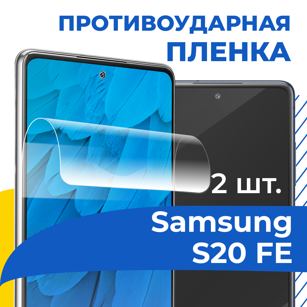 Комплект 2 шт. Гидрогелевая пленка для телефона Samsung Galaxy S20 FE / Противоударная защитная пленка на смартфон Самсунг С20 ФЕ / Самовосстанавливающаяся пленка