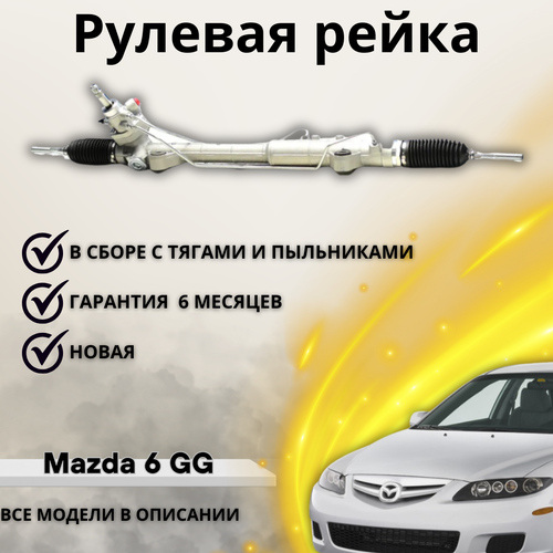Рейка рулевая Mazda 6 GG 02-08 LHD