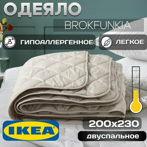 Одеяло двуспальное летнее BROKFUNKIA икеа тонкое 200х230 см бежевое 2443₽