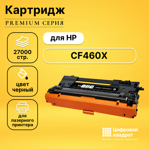 Картридж DS CF460X HP 656X увеличенный ресурс совместимый