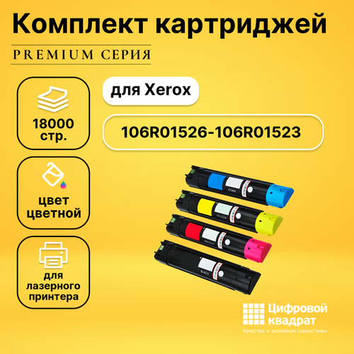 тонер картридж hi black 106r01523 для xerox phaser 6700 c 12k голубой 12000 страниц Набор картриджей DS 106R01526-106R01523 Xerox совместимый