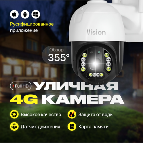 VisionMAX 5MP - 4G камера для видеонаблюдения с защитой IP66 6732₽