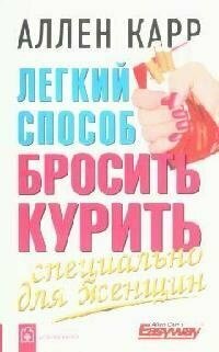 Легкий способ бросить курить. Специально для женщин - фото №20