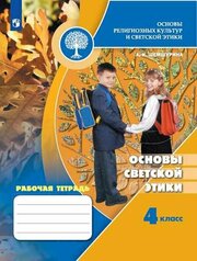 Просвещение/Р/тет//Шемшурина А. И./Основы религиозных культур и светской этики. 4 класс. Рабочая тетрадь. Основы светской этики/