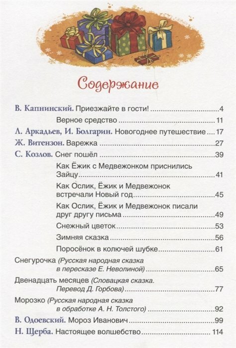 Лучшие новогодние сказки (Капнинский В., Витензон Ж., Козлов С. и др.) - фото №16