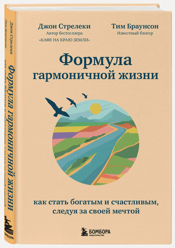 Изображение товара Стрелеки Джон. Формула гармоничной жизни. Как стать богатым и счастливым, следуя за своей мечтой