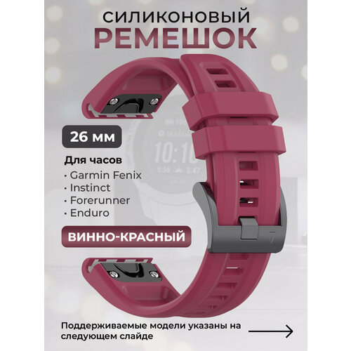 фото Силиконовый ремешок для garmin fenix / instinct / forerunner / enduro, 26 мм, c металлическим фиксатором и баклей, винно-красный