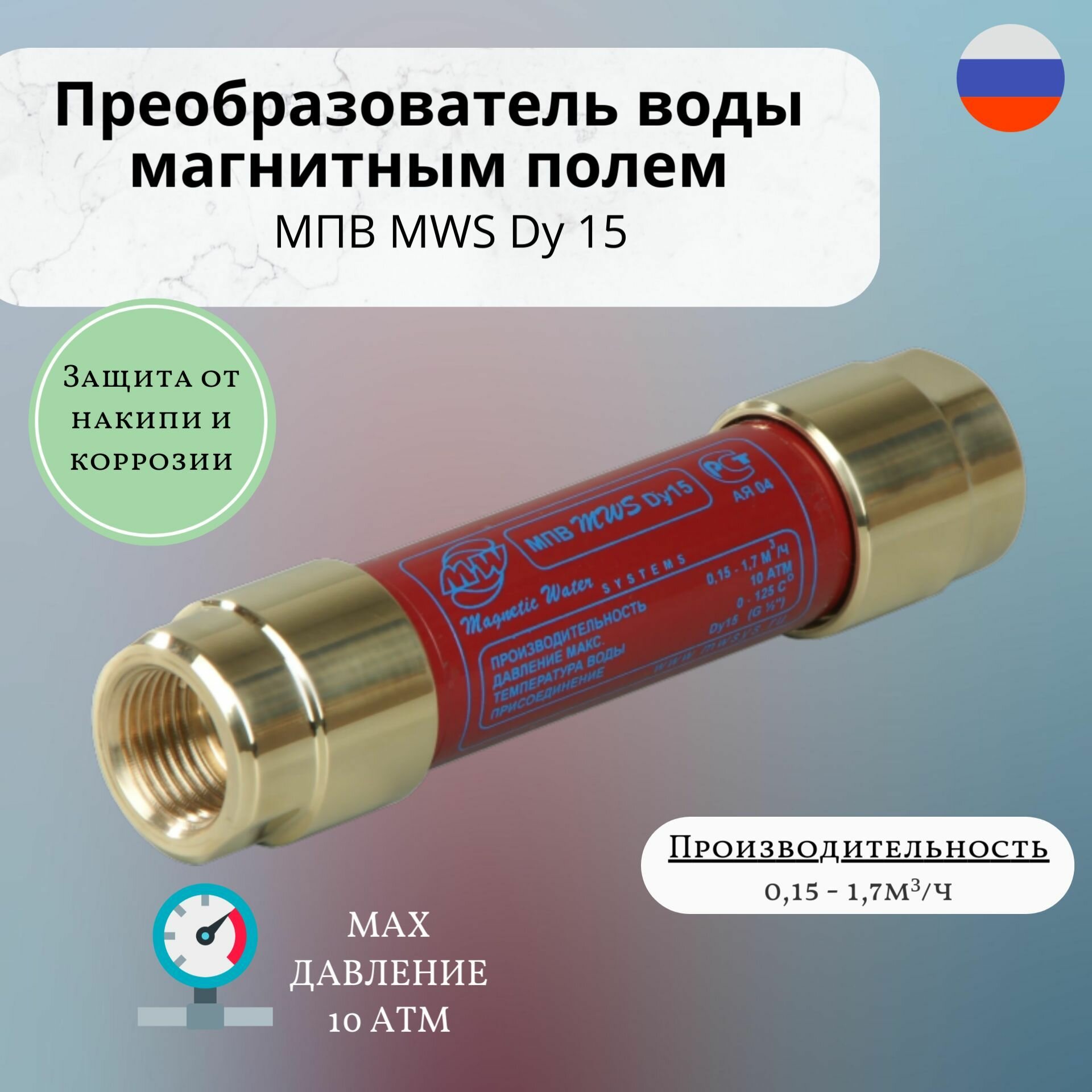 Магнитный преобразователь воды МПВ MWS Dy 15 1/2"