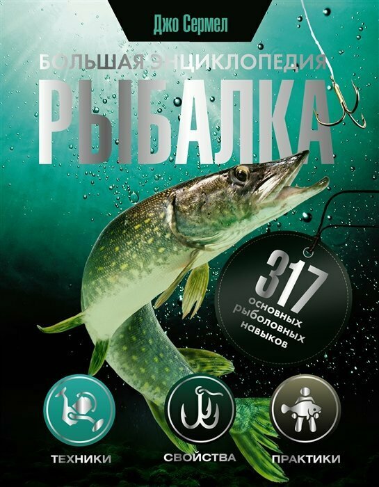 Рыбалка. Большая энциклопедия. 317 основных рыболовных навыков - фото №1