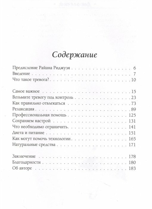 Я с тобой. 149 простых советов как справиться с тревогой, беспокойством и паникой - фото №16