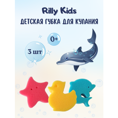 набор губок rilly 3шт 14x9x1см поролон абразив Набор детских губок для купания Rilly Kids Утенок, звезда, дельфин
