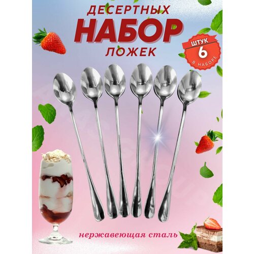 Ложки чайные с длинной ручкой набор