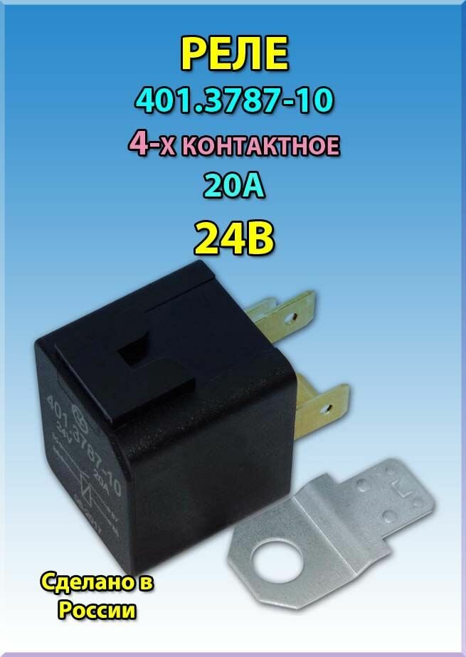 Реле электромагнитное замыкающее 401.3787-10 24В 20А 4-х контактное (аналог 901.3747-10 901.3747-11 905.3747-10 751.3777-10 751.3777-11 751.3777-12)