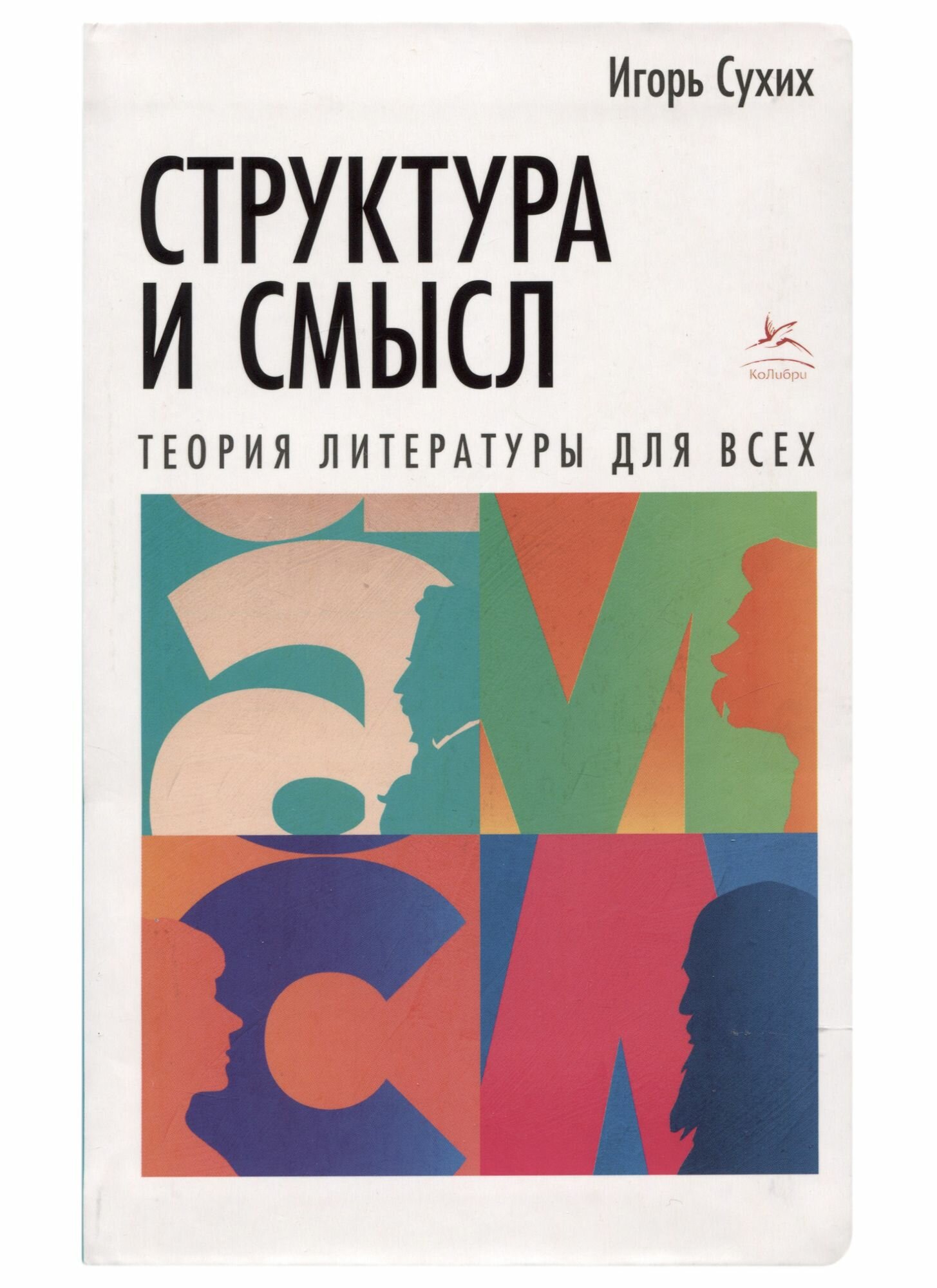 Структура и смысл: Теория литературы для всех - фото №10