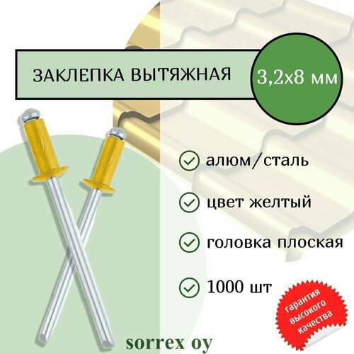 Заклепка вытяжная цветная алюминий/сталь 3,2х8 крашеная RAL 1004 для профнастила и забора Sorrex OY (1000штук)