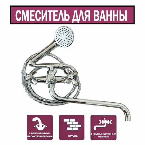 Смеситель на ванну / C круглым длинным изливом / Оснащенный двумя ручками и керамическим переключателем / вмонтированным в корпус.