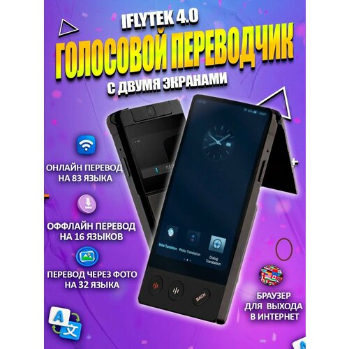 IFlytek Dual Screen - Голосовой электронный переводчик с двумя экранами