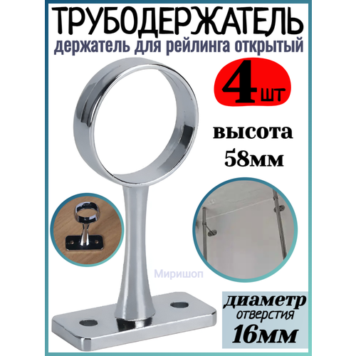 Трубодержатель/держатель для рейлинга открытый D=16мм, хром - 4 штук