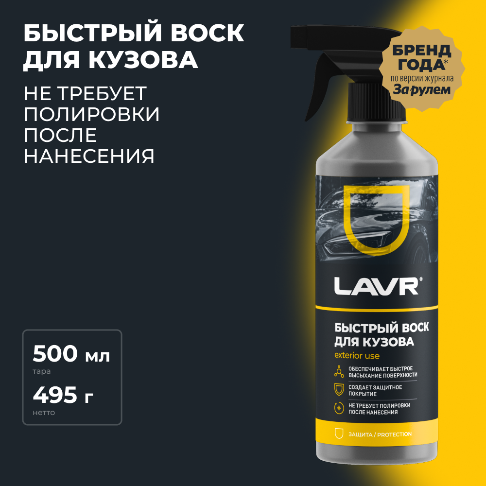 Воск для кузова Lavr - фото №1