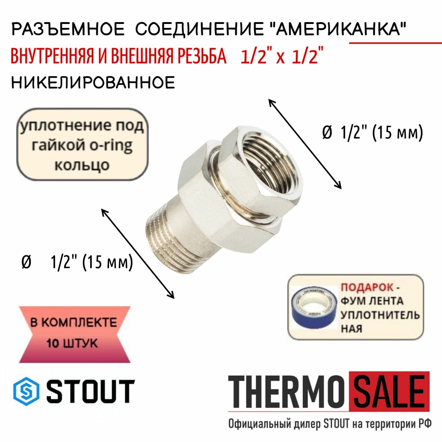 Разъемное соединение "американка" ВН никелированное уплотнение под гайкой o-ring кольцо 1/2" 10 шт сантехническое; ФУМ лента