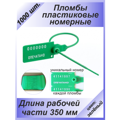 Пломбы пластиковые 1000 шт. номерные "универсал", самофиксирующиеся, длина рабочей части 350 мм, цвет: зеленый