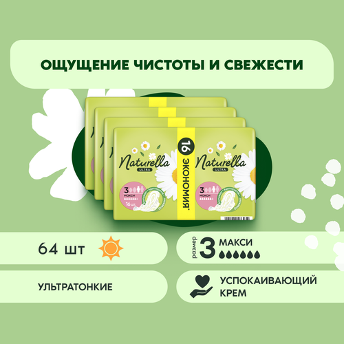 Гигиенические прокладки Naturella ароматизированные "Ultra Maxi" с ароматом ромашки, 64 шт