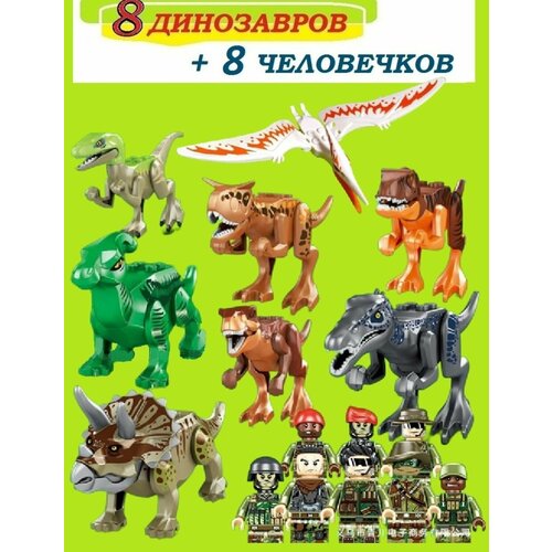 D551 Набор динозавров с человечками, 16 шт, 8 коробочек, Парк Юрского Периода