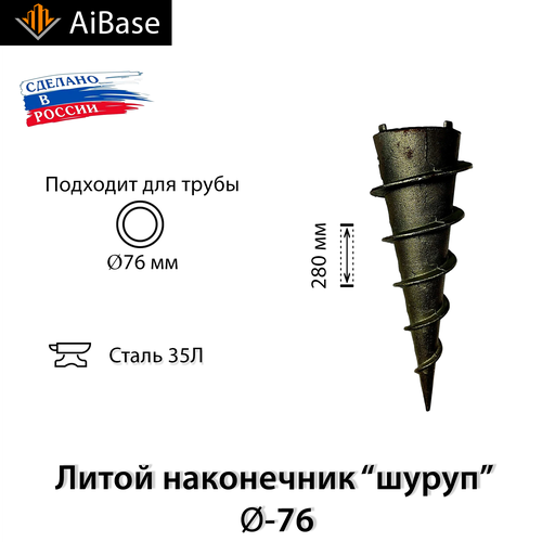 Литой наконечник для винтовых свай ВНш-76 “шуруп”