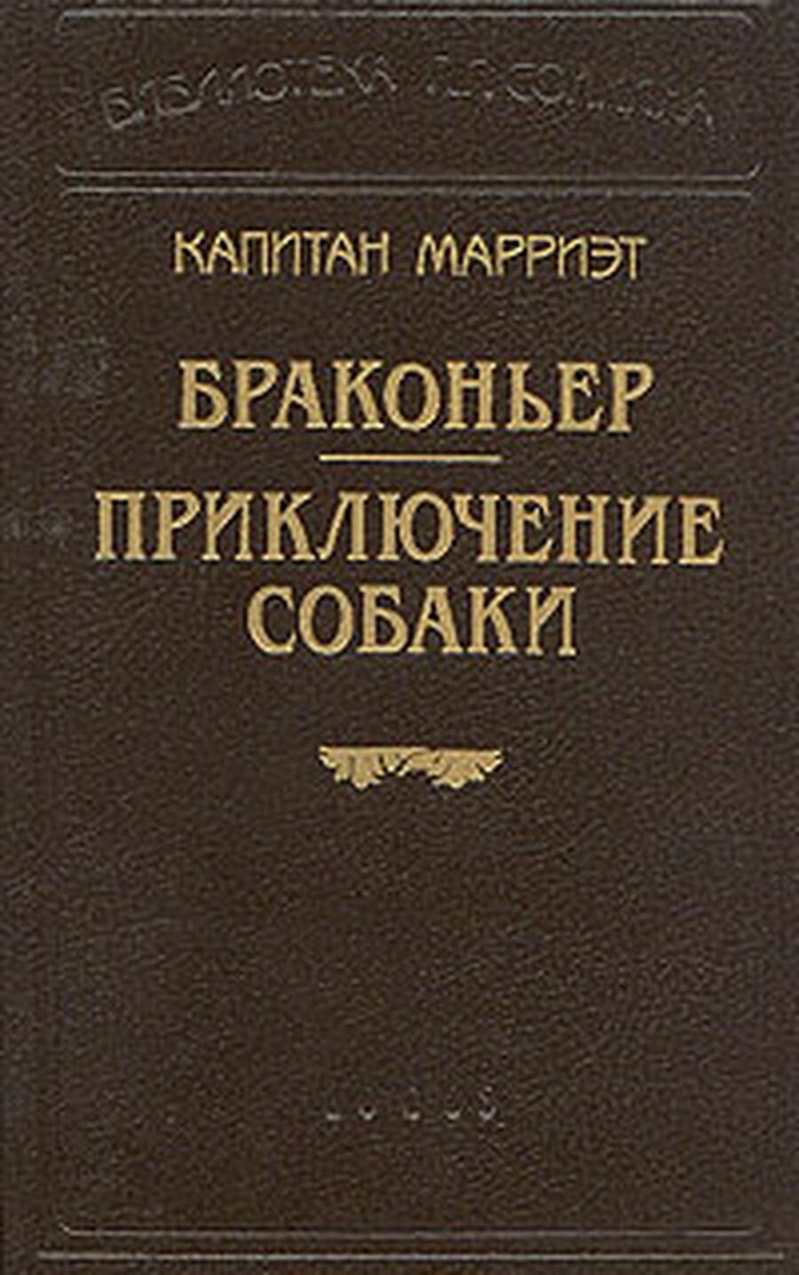 Капитан Марриэт. Браконьер. Приключение собаки