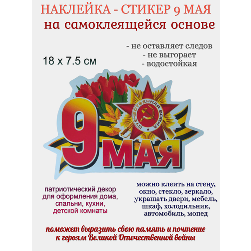 Наклейка для декора 9 мая Отечественная война 299₽