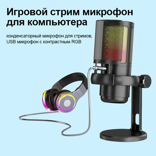 Игровой стрим микрофон для компьютера конденсаторный микрофон для стримов USB микрофон с контрастным RGB 345600₽