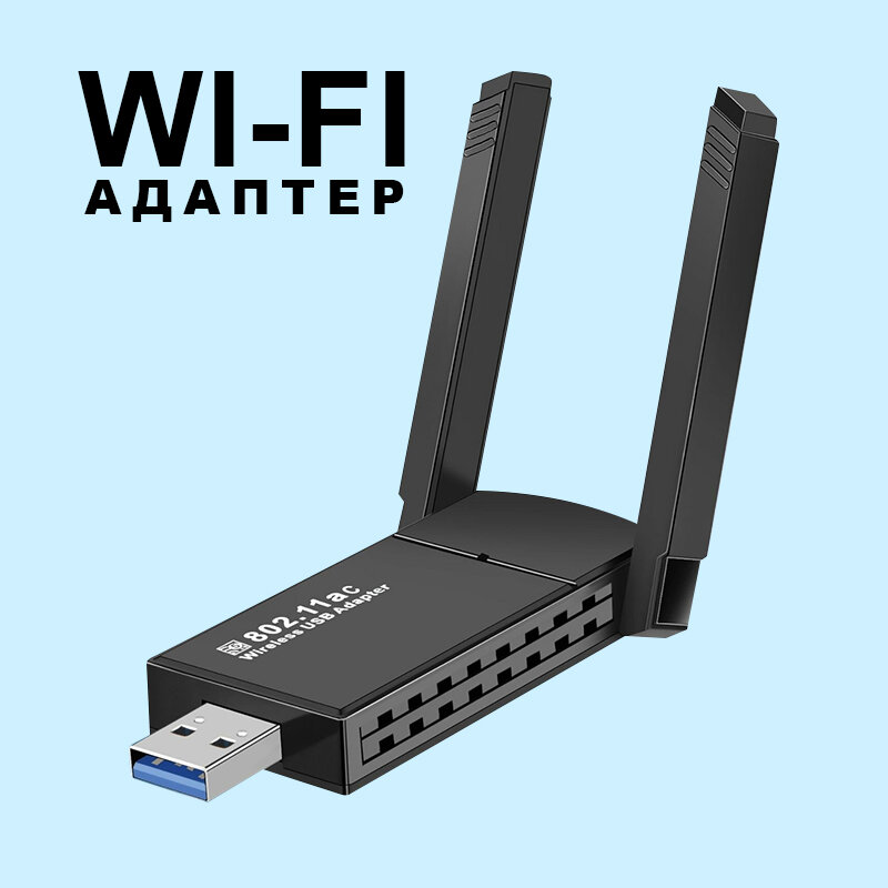 Беспроводной WI-FI адаптер без драйверов Wi-Fi адаптер двухдиапазонный Двухдиапазонная беспроводная сетевая карта 1300Mbps 2.4G/ 5G 1300Mbps